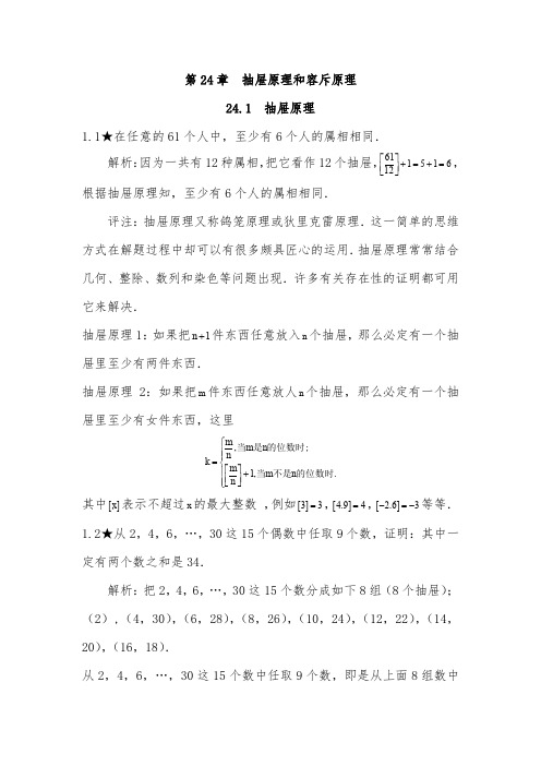 人教版初中数学竞赛专题复习第24章 抽屉原理和容斥原理(含答案)