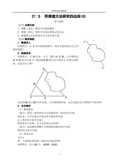27.3 用推理方法研究四边形(5)(三角形、梯形中位线)