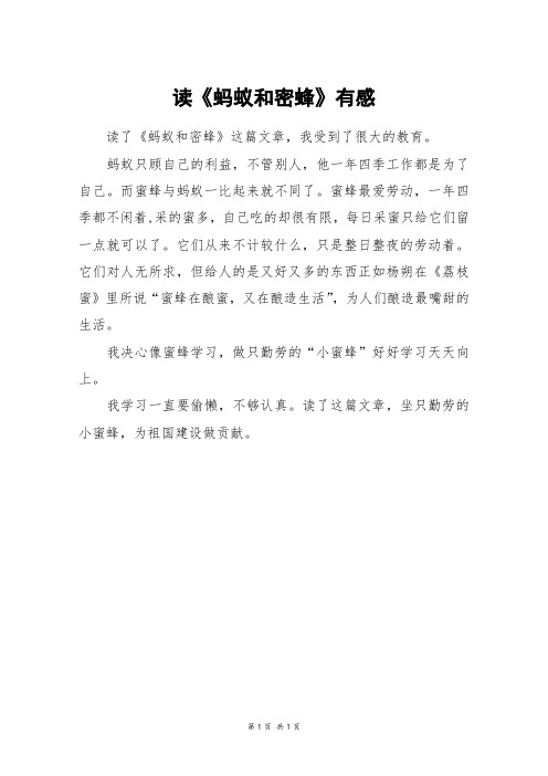 读《蚂蚁和密蜂》有感_六年级作文