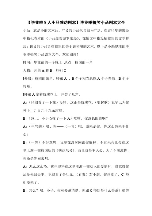 【毕业季8人小品感动剧本】毕业季搞笑小品剧本大全 