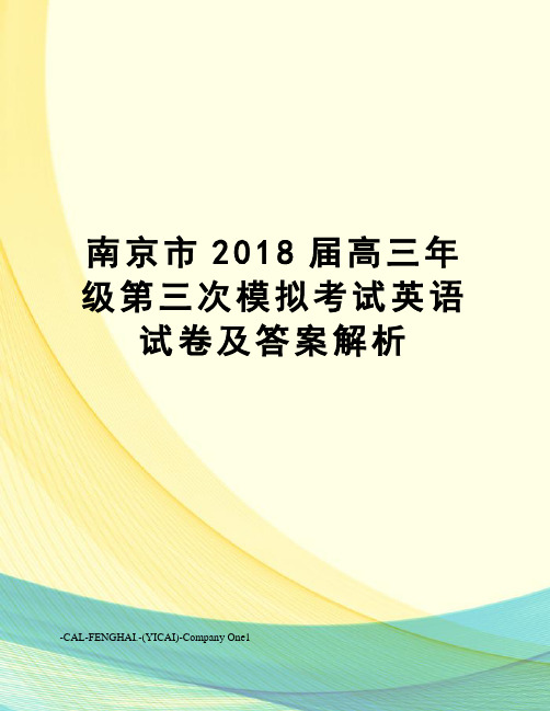 南京市2018届高三年级第三次模拟考试英语试卷及答案解析