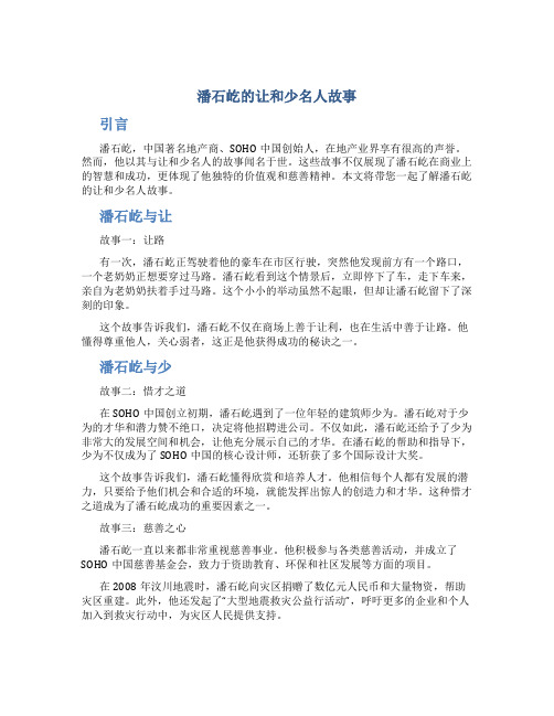 潘石屹的让和少名人故事