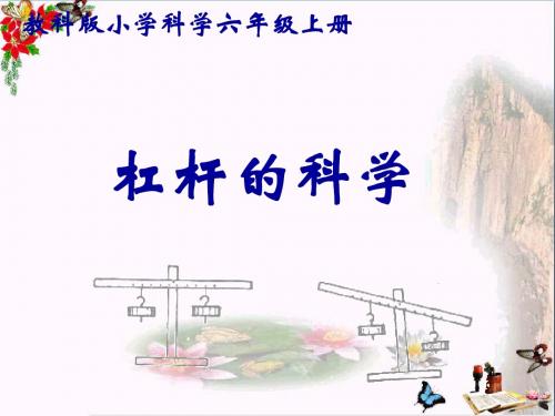 六年级科学上册1.2杠杆的科学 PPT精品课件3教科版
