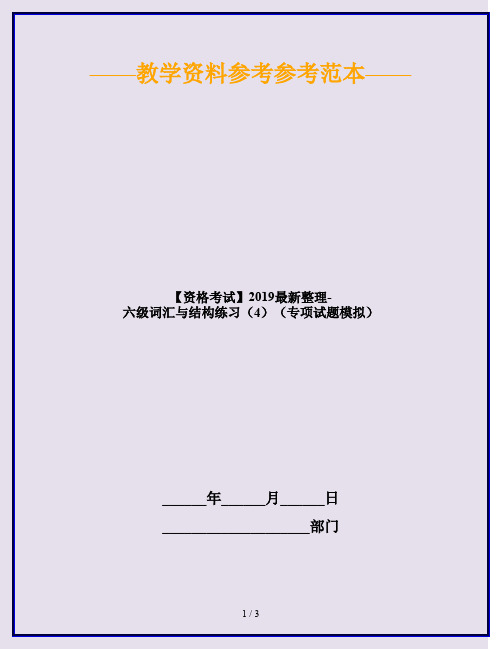 【资格考试】2019最新整理-六级词汇与结构练习(4)(专项试题模拟)