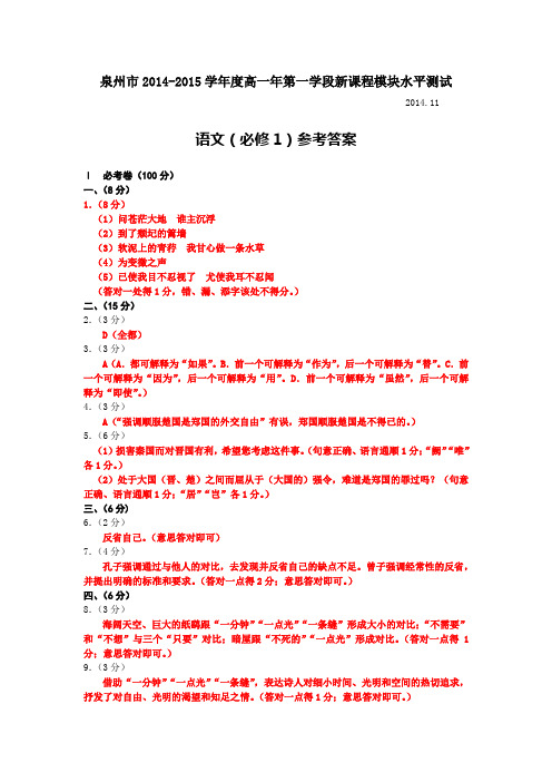 泉州市2014-2015学年度高二年第一学段新课程模块水平测试语文必修1答案
