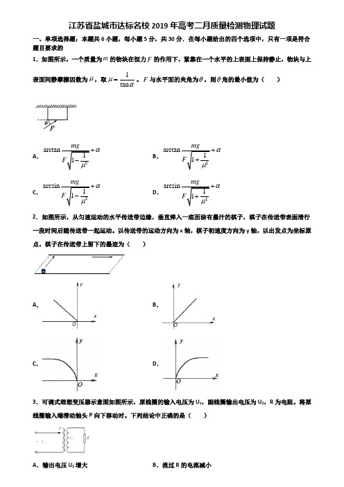 江苏省盐城市达标名校2019年高考二月质量检测物理试题含解析