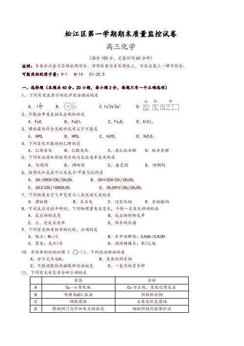 上海市松江区高三上学期期末质量监控化学试题(有答案)-推荐