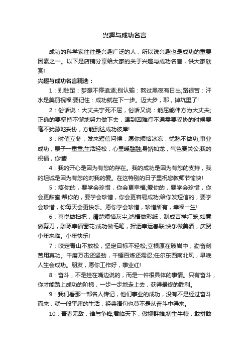 兴趣与成功名言