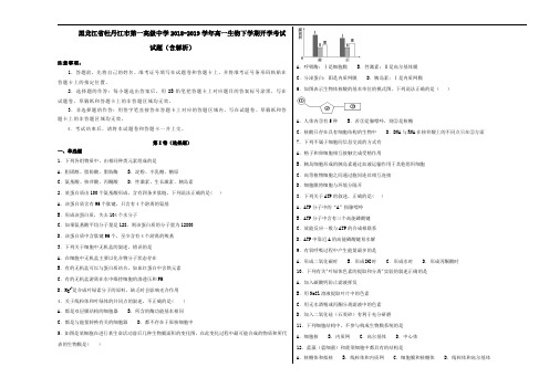 黑龙江省牡丹江市第一高级中学高一生物下学期开学考试试题(含解析)