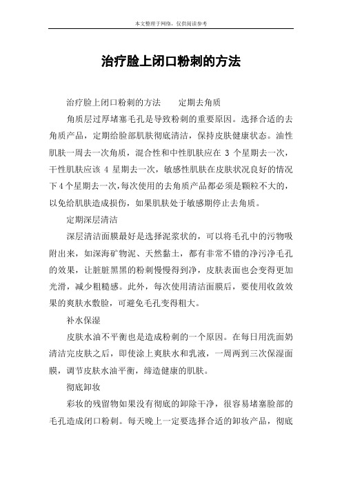 治疗脸上闭口粉刺的方法
