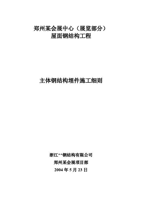 郑州某大型会展中心屋面钢结构预埋件施工方案