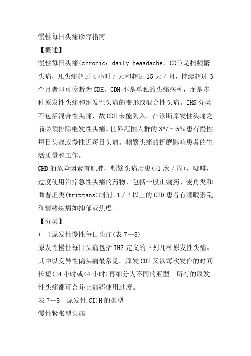 慢性每日头痛诊疗指南