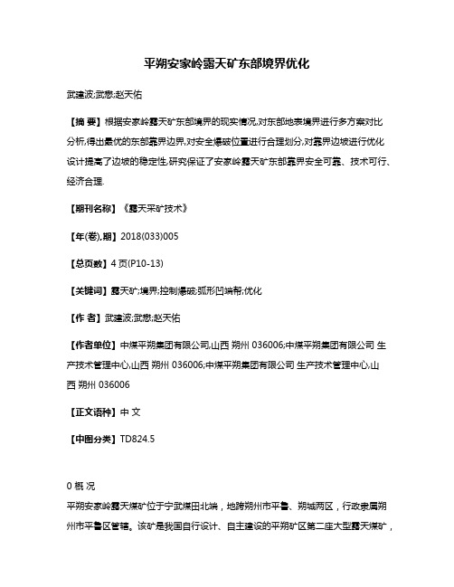 平朔安家岭露天矿东部境界优化