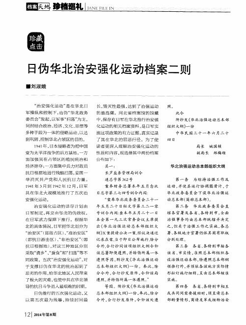 日伪华北治安强化运动档案二则