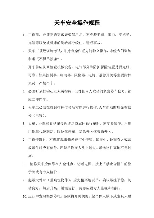 天车安全操作规程