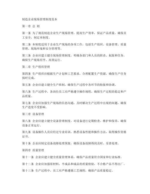 制造企业现场管理制度范本