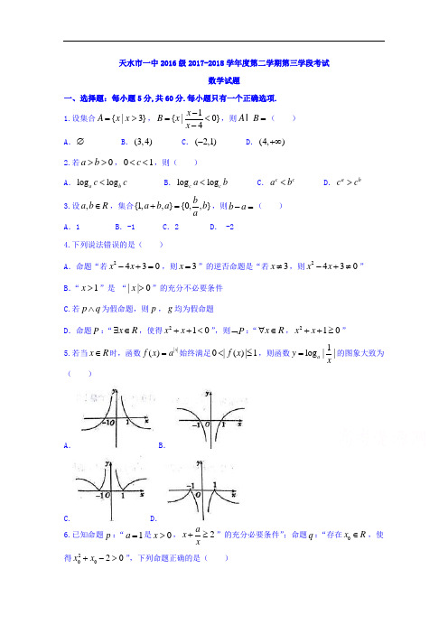 甘肃省天水市第一中学2017-2018学年高二下学期第三阶