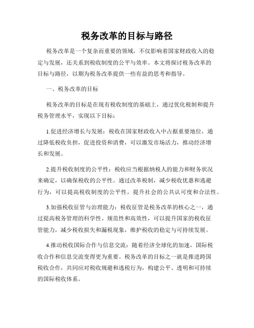 税务改革的目标与路径