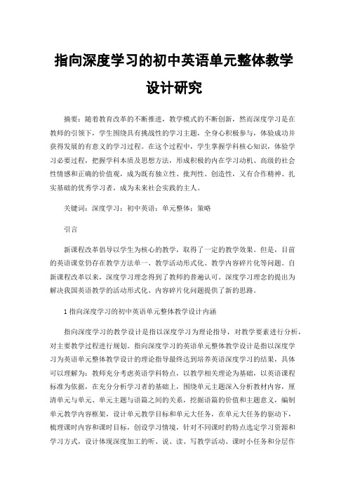 指向深度学习的初中英语单元整体教学设计研究