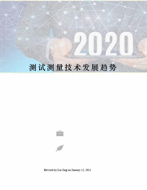 测试测量技术发展趋势