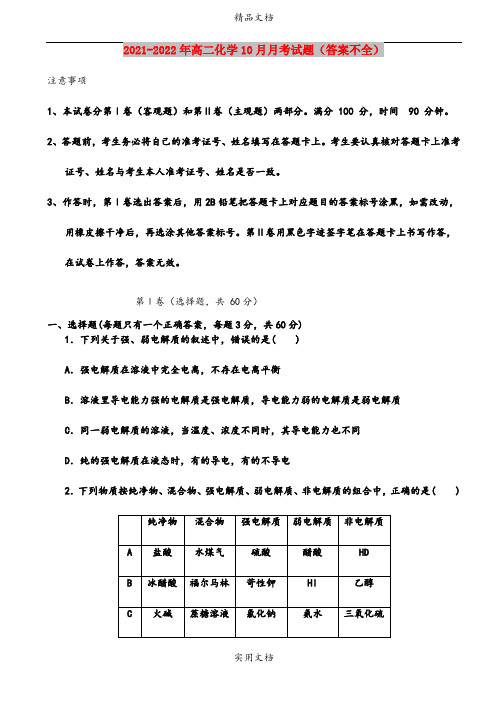 2021-2022年高二化学10月月考试题(答案不全)