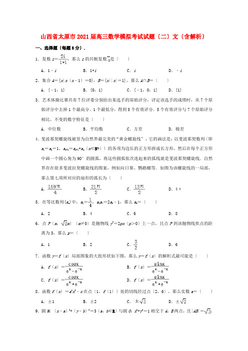 山西省太原市2022届高三数学模拟考试试题二文含解析
