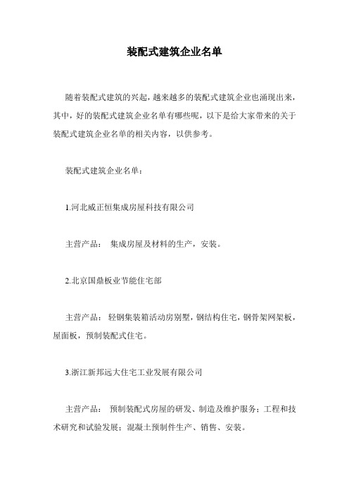 装配式建筑企业名单.doc