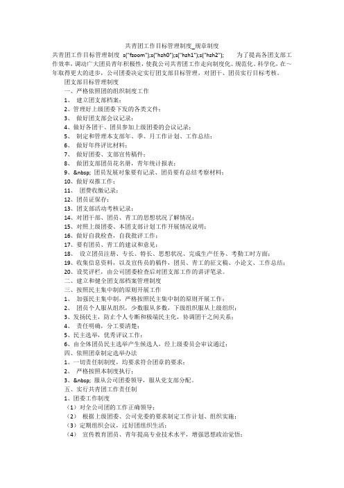 共青团工作目标管理制度_规章制度