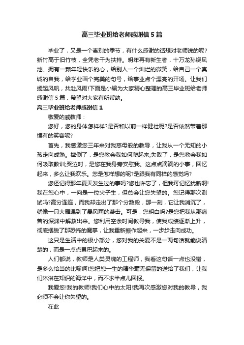 高三毕业班给老师感谢信5篇