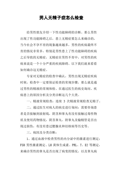 男人无精子症怎么检查