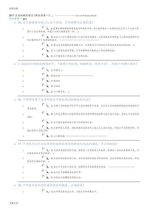 2017卫生继教2(职业素养一)