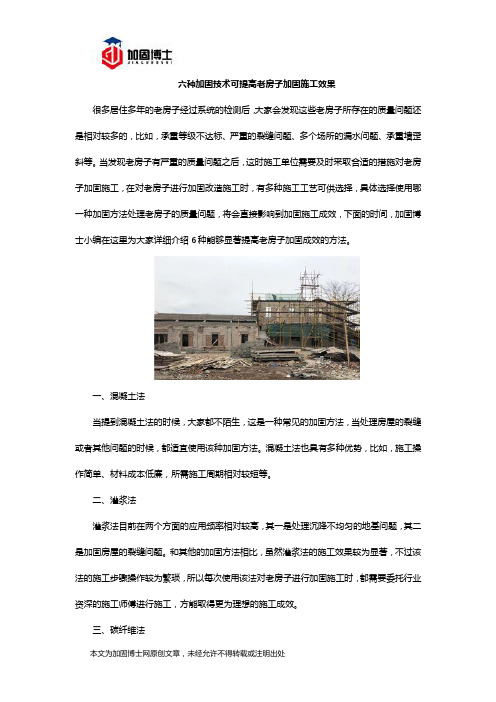 六种加固技术可提高老房子加固施工效果