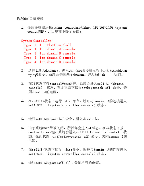 F4800的开关机步骤