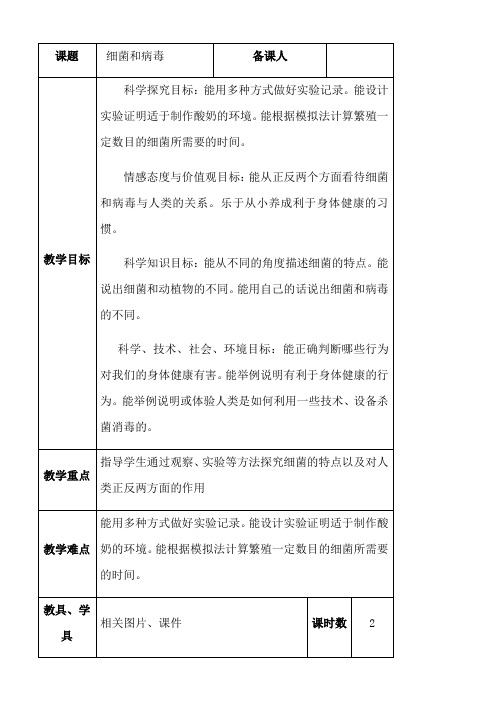 六年级上册科学教案1.5细菌和病毒丨冀教版