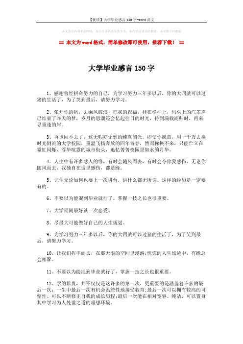 【优质】大学毕业感言150字-word范文 (2页)