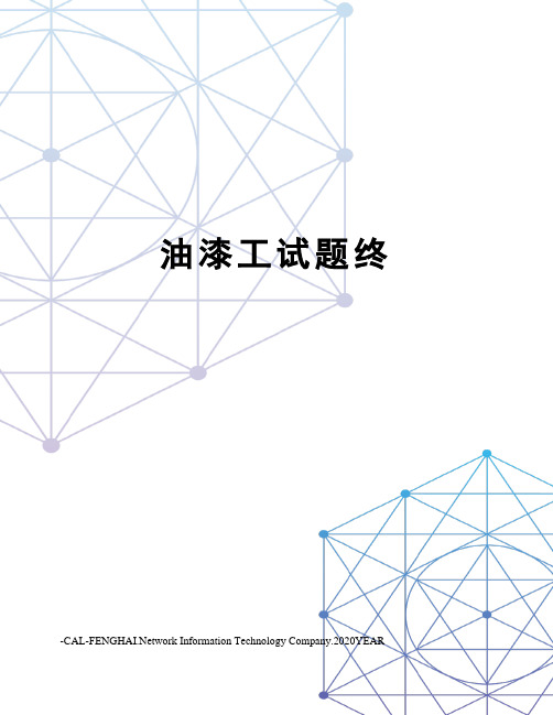 油漆工试题终