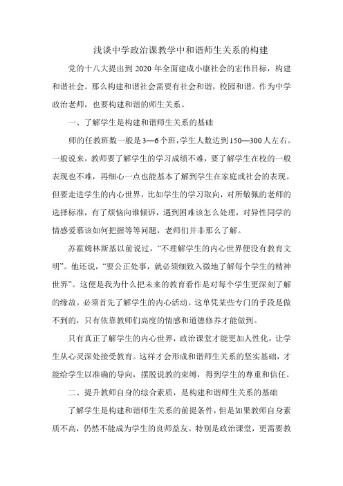 浅谈中学政治课教学中和谐师生关系的构建