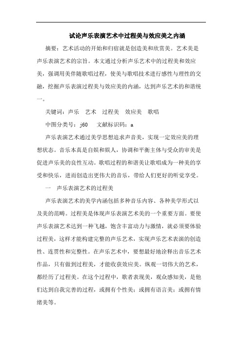 声乐表演艺术中过程美效应美之内涵论文