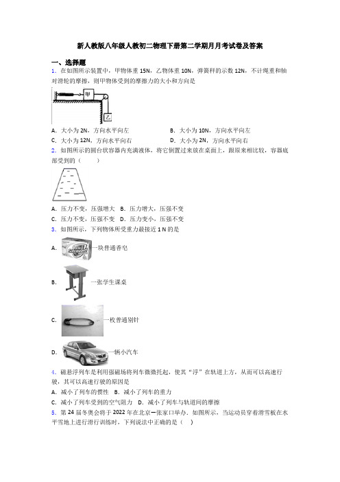 新人教版八年级人教初二物理下册第二学期月月考试卷及答案