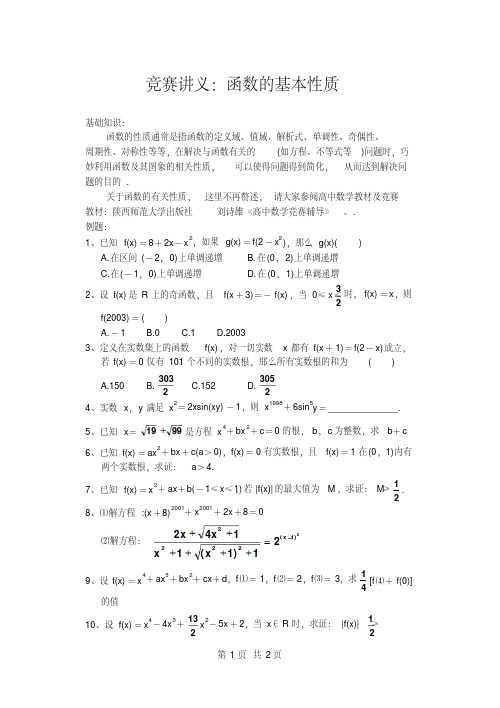 高中数学必修一竞赛讲义：函数的基本性质