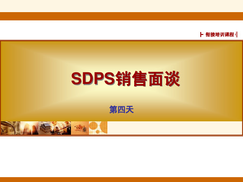 新SDPS销售面谈(第四天)