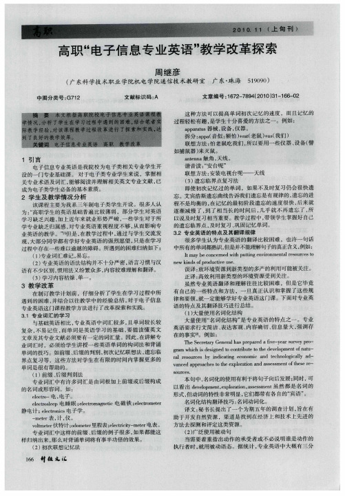 高职“电子信息专业英语”教学改革探索