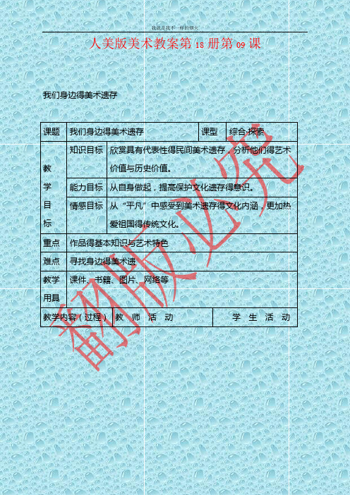 最新人美版美术九年级下册第九课《我们身边的美术遗存》word教案