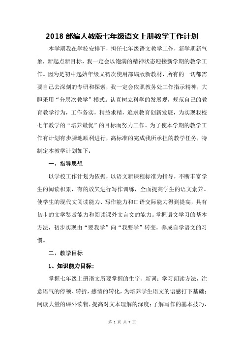 2018部编人教版七年级语文上册教学工作计划