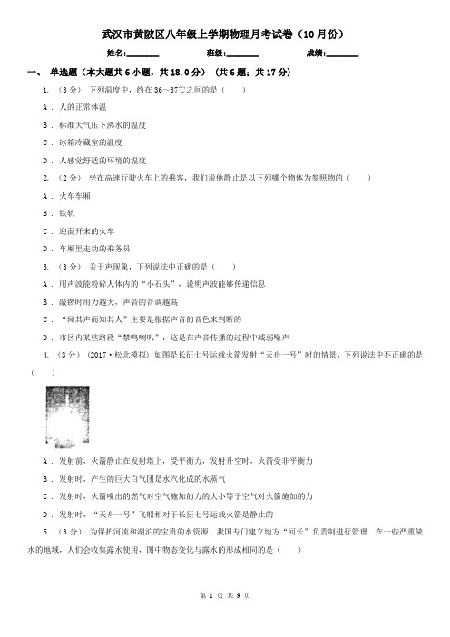 武汉市黄陂区八年级上学期物理月考试卷(10月份)