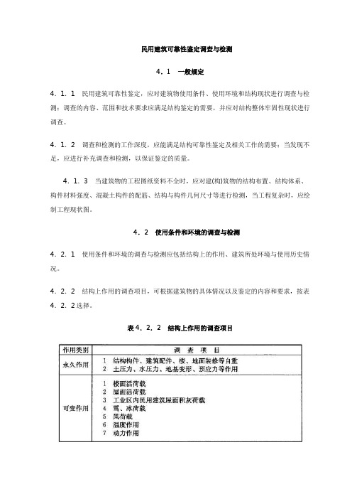 民用建筑可靠性鉴定调查与检测