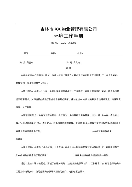 吉林市物业管理公司环境工作手册