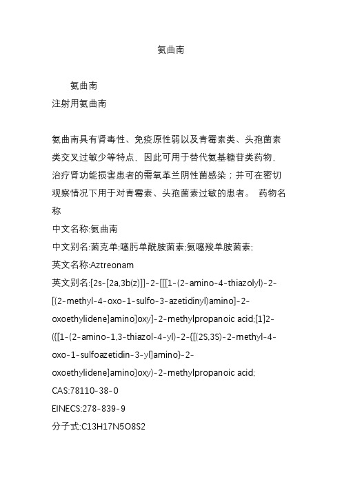 氨曲南