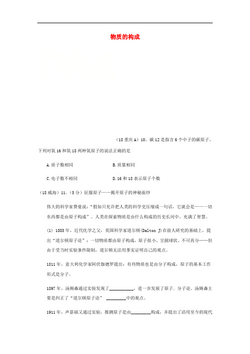 2018年中考化学真题分类汇编 1 物质的构成和变化 考点1 物质的构成 3原子结构 1原子的构成(无答案)