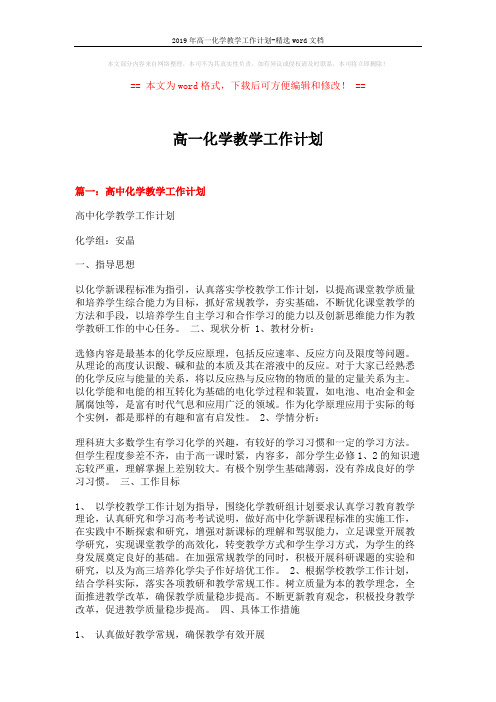 2019年高一化学教学工作计划-精选word文档 (5页)